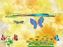 Презентация Учимся рисовать бабочку.1 класс