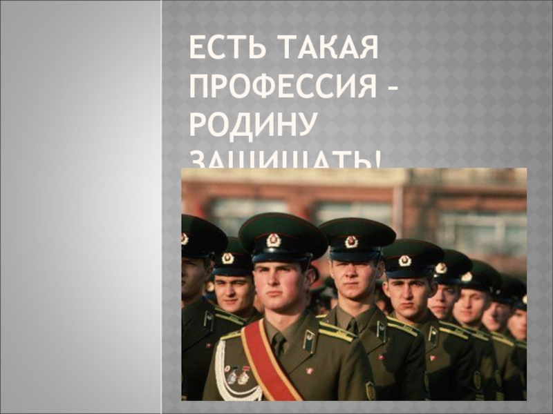 Есть такая профессия родину. Тест по защите Отечества. Кто защищает родину ОБЖ. Военное фото на аву Росси есть такая профессия родину защищать. Презентация ВУМО слайды.