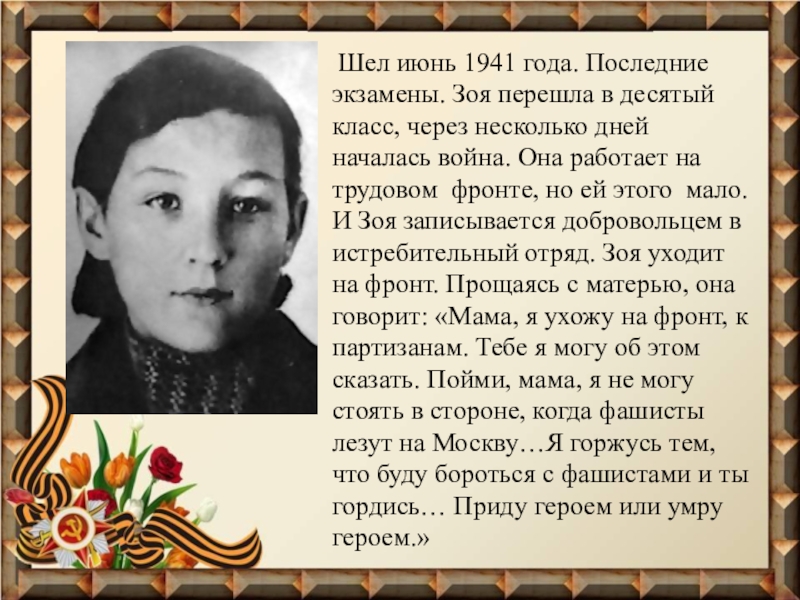 Память 10 класса. Сочинение на тему память сильнее времени 3 класс. Сколько было лет Зои когда она ушла на фронт. Сколько лет было Зое когда она отправилась на фронт. Молитва усопших 22 июня 1941.