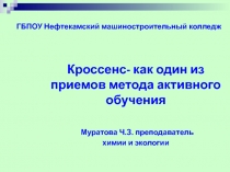 Презентация Активные методы обучения