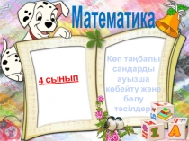 Презентация математика Көп таңбалы сандарды ауызша көбейту және бөлу тәсілдері