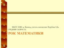 Урок математики Средняя скорость