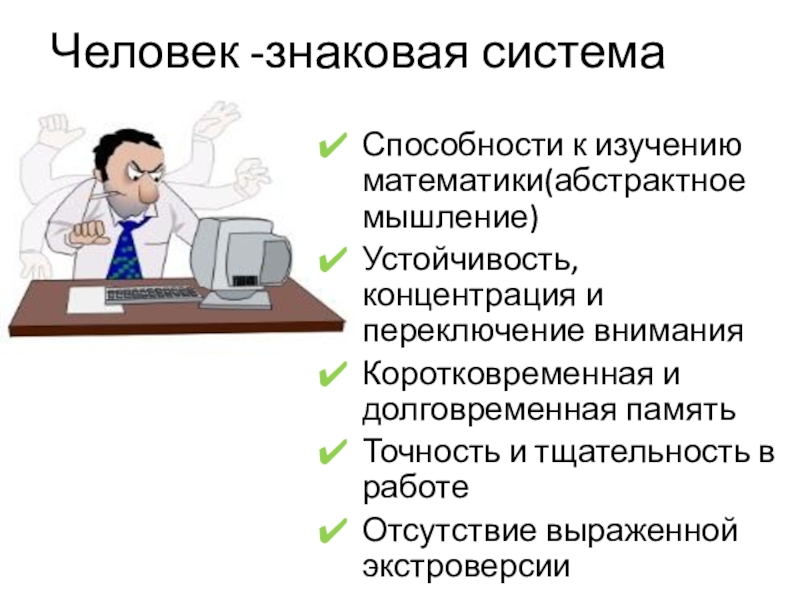 Знаковые профессии. Человек знаковая система. Профессии типа человек знаковая система.