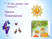 Презентация по литературному чтению И.Пивоварова О чем думает моя голова