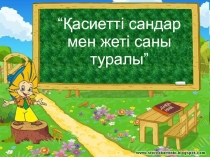 Бастауыш сыныптарға арналған презентация Қасиетті сандар және жеті саны туралы