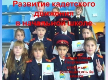 Развитие кадетского движения в начальной школе.