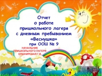 Отчёт о работе пришкольного лагеря