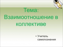 Презентация по самопознанию на тему Взаимоотношения в коллективе