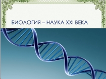: биология - наука XXI века