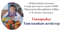 Презентация Таңғажайып жемістер 6 а