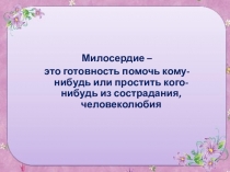Презентация по ОРКСЭ на тему Нравственные идеалы