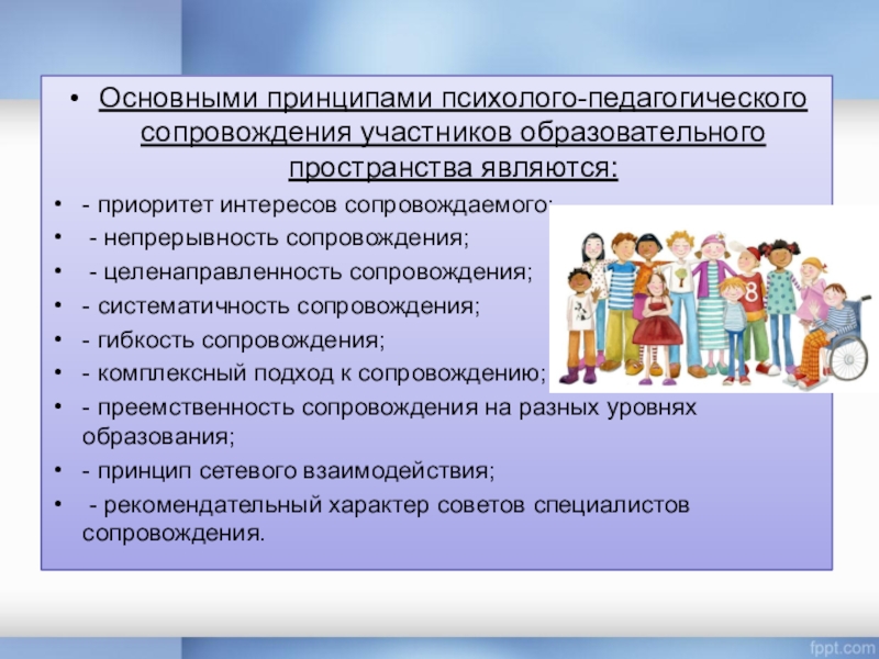 Условия психолого педагогического сопровождения