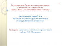 Презентация музыкально-литературного мероприятия Парад химических элементов