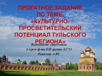 Проект на тему Культурно- просветительский потенциал Тульского региона