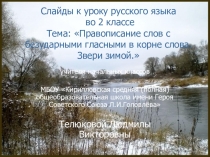 Правописание слов с безударными гласными в корне слова. Звери зимой.