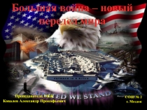 Большая война в мире 2013г