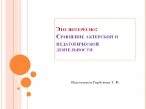 Презентация: Сравнение актерской и педагогической деятельности