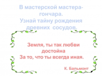 Презентация по изобразительному искусству на тему В мастерской мастера-гончара