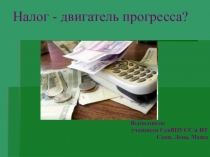 Презентация по обществознанию Налог - двигатель прогресса
