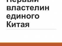 Презентация по истории Первый Властелин единого китая (5 класс)