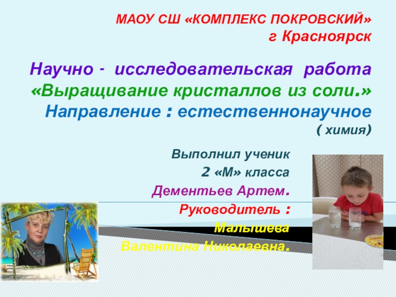 Презентация. Тема:ВЫРАЩИВАНИЕ КРИСТАЛЛОВ ИЗ СОЛИ-исследование.