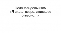 Презентация по литературе на тему Позднее творчество Осипа Мандельштама