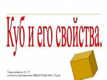 Куб и его свойства. 5 класс.