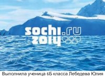 Презентация по физической культуре на тему Зимняя Олимпиада в Сочи. (9 класс)
