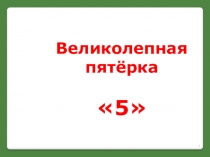 Презентация по математике на тему Неделя математики 6 класс