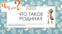 Презентация (окружающий мир) Что такое Родина? 1 класс (УМК Школа России)