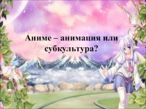 Анимэ - увлечение или субкультура?