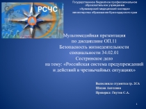 Презентация по БЖД на тему РСЧС