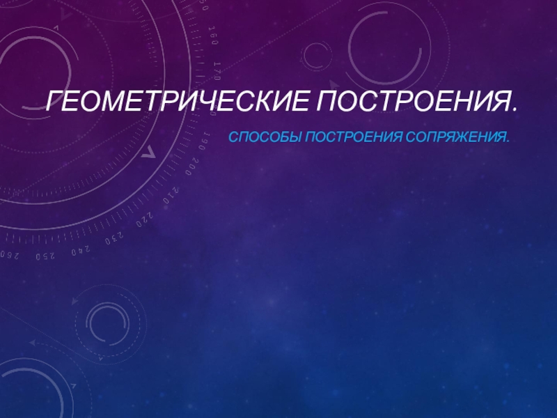 Презентация по Черчению Построение сопряжений