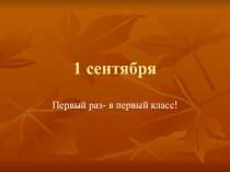 Презентация к 1 сентября