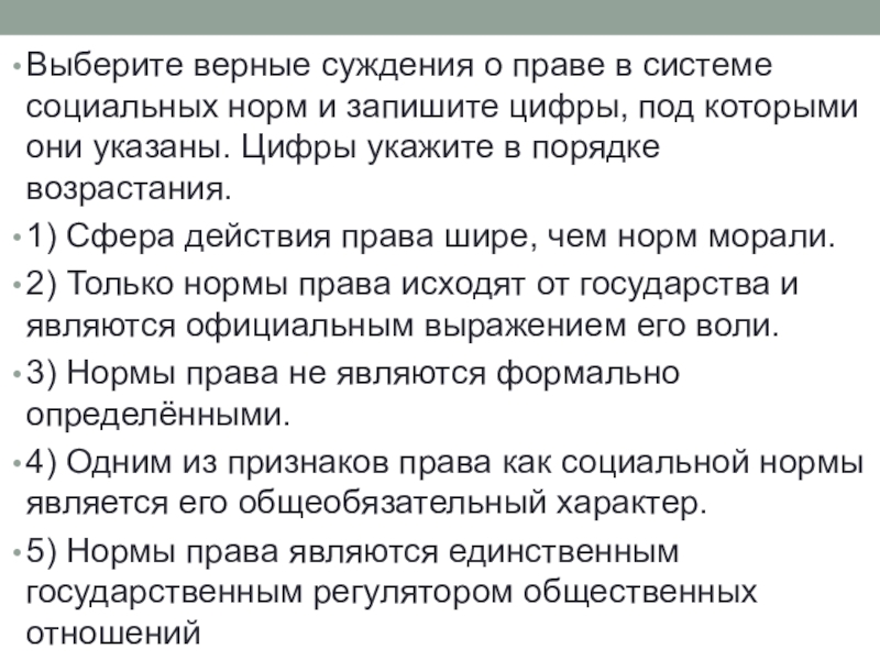 Укажите верные суждения правовые нормы. Выберите верные суждения о праве в системе социальных. Выберите верные суждения о праве в системе социальных норм. Выберите верные суждения о праве в системе социальных норм и запишите. Выберите верные суждения о праве.