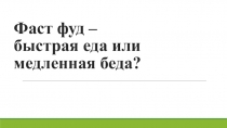 Презентация по физической культуре на тему Фаст - фуд