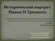Исторический портрет Ивана Грозного
