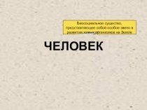 Презентация по обществознанию на тему: Человек, (8 класс)