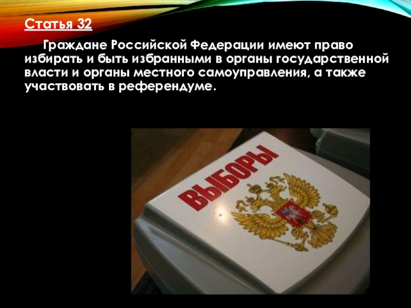 Право быть избранным в органы государственной. Граждане Российской Федерации имеют право. Право гражданина быть избранным в органы государственной власти. Право избирать и быть избранным статья. Имеет право избирать гражданин Российской Федерации.