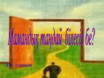 Презентация по внеклассной работе на тему Мамандық таңдай білесіз бе? (10-класс)