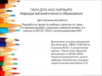 Презентация по математике на тему  Сложение дробей с разными знаменателями в соответствии с ФГОС ООО