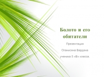 Презентация учащегося 5 класса Болото и его обитатели
