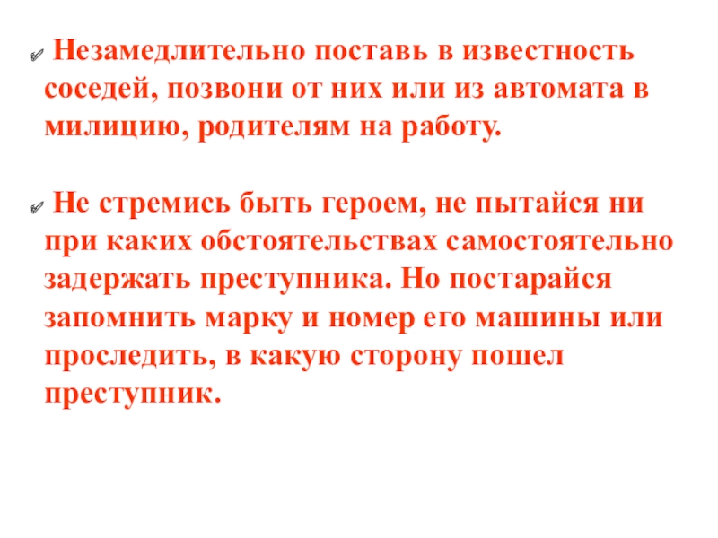 Ставить в известность. Незамедлительно ставить в известность. Поставьте в известность. Поставить в известность. Незамедлительно это как.