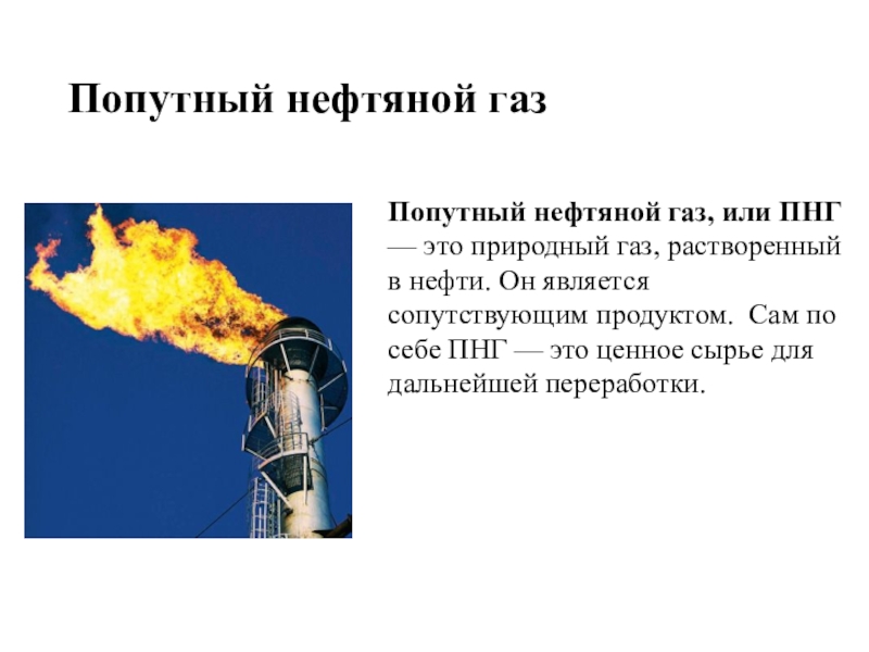 Попутно нефтяной газ