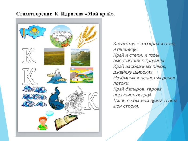 Расскажи край. К Идрисов мой край стихотворение. Стихотворения к. Идрисова «мой край». Мнемотаблица на стихотворения мой Казахстан. Мнемотаблица на стихотворения мой край к.Идрисова.