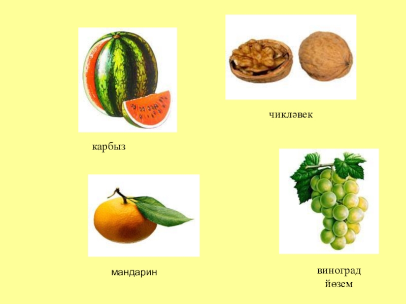 Овощи на татарском языке презентация