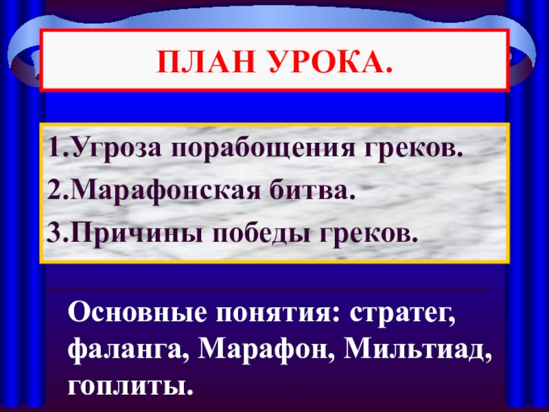 Презентация победа греков над персами в марафонской битве презентация 5 класс