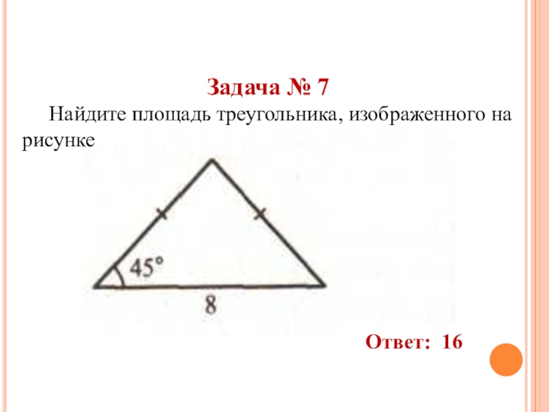 Найди стороны треугольника изображенного на рисунке. Задачи на нахождение площади треугольника. Площадь треугольника щабачи. Площадь треугольника задачи. Задачи по нахождению площади треугольника.