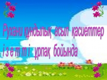 Тәрбие сағаты: Рухани асыл қасиеттер ізетті ұрпақ бойында