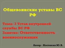 Ответственность военнослужащих